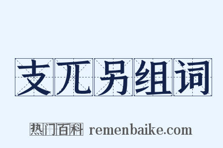 支兀另组词是什么意思的图片